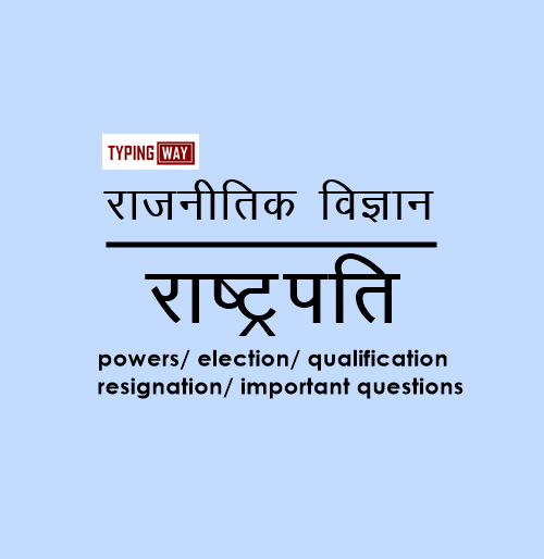 भारत के राष्ट्रपति | Indian Polity in Hindi