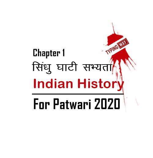 भारत का इतिहास - अध्याय 1 : सिंधु घाटी सभ्यता