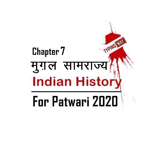 भारत का इतिहास - अध्याय 7 : मुग़ल साम्राज्य