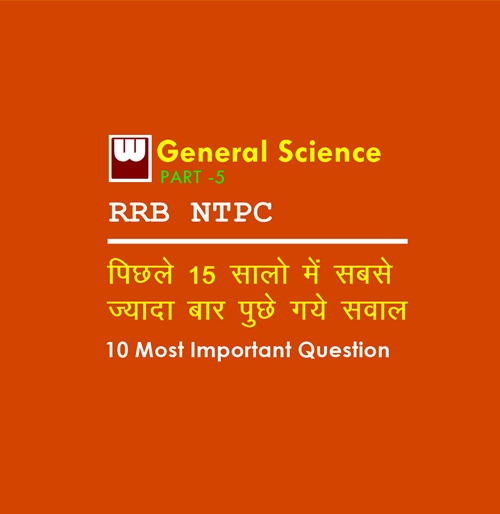 10 Most Important Science Questions that might come in exam of RRB NTPC Part - 5