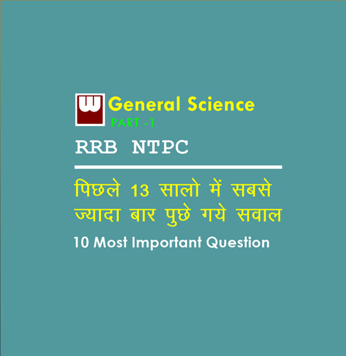 10 Most Important Science GK Questions For RRB NTPC Part-1