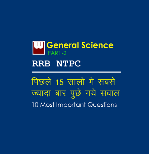 10 Most Important Science Questions that might come in exam of RRB NTPC Part 2