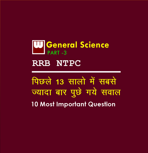 10 Most Important Science Questions that might come in exam of RRB NTPC Part - 3