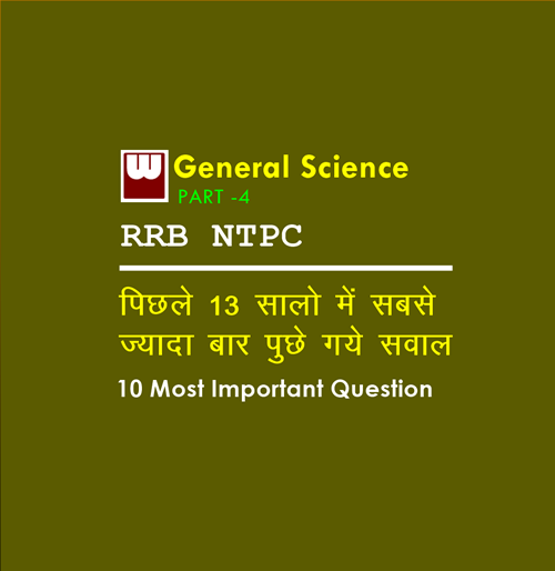 10 Most Important Science Questions that might come in exam of RRB NTPC Part - 4