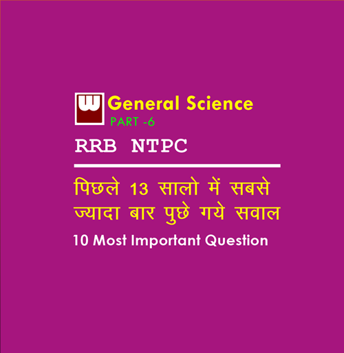 10 Most Important Science Questions that might come in exam of RRB NTPC Part - 6
