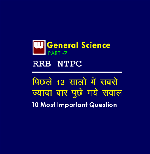 10 Most Important Science Questions that might come in exam of RRB NTPC Part - 7