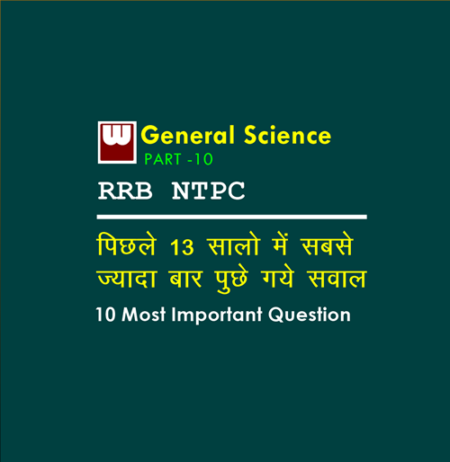 10 Most Important Science Questions that might come in exam of RRB NTPC Part - 10